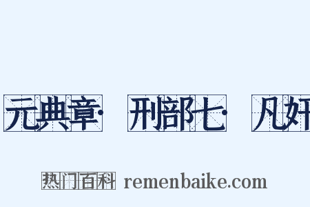 元典章·刑部七·凡奸是什么意思的图片